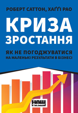 SALE. Криза зростання. Як не погоджуватися на маленькі результати в бізнесі - фото книги