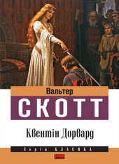 SALE. Квентін Дорвард - фото обкладинки книги