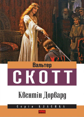 SALE. Квентін Дорвард - фото книги