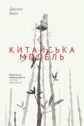 SALE. Китайська модель. Політична меритократія та межі демократії - фото обкладинки книги