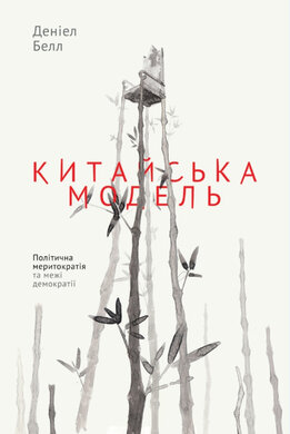SALE. Китайська модель. Політична меритократія та межі демократії - фото книги