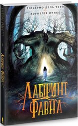 SALE. Лабіринт  Фавна - фото обкладинки книги