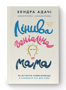 SALE. Лінива геніальна мама.  Як встигати найголовніше і залишати час для себе - фото книги