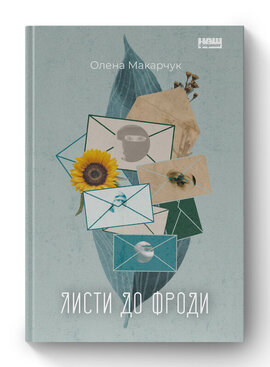 SALE. Листи до Фроди - фото книги
