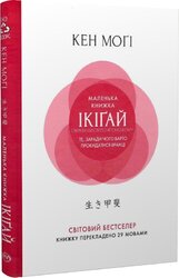 SALE. Маленька книжка ікігай. Секрети щастя по-японському (тверда обкладинка) - фото обкладинки книги