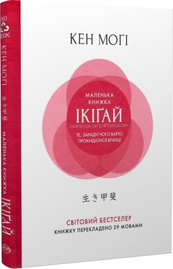 SALE. Маленька книжка ікігай. Секрети щастя по-японському (тверда обкладинка) - фото книги
