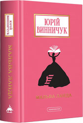 SALE. Мальва Ланда (оновл. вид.) - фото обкладинки книги
