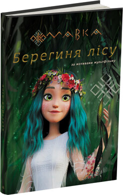 SALE. МАВКА. Берегиня Лісу (за сценарієм мультфільму) - фото книги