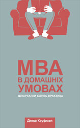 SALE. MBA в домашніх умовах. Шпаргалки бізнес-практика - фото обкладинки книги