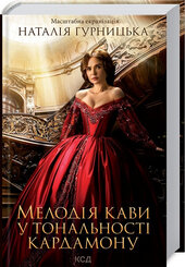 SALE. Мелодія кави у тональності кардамону - фото обкладинки книги