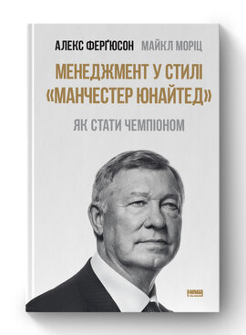 SALE. Менеджмент у стилі «Манчестер Юнайтед». Як стати чемпіоном - фото книги