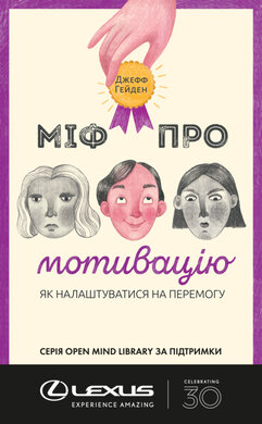 SALE. Міф про мотивацію. Як налаштуватися на перемогу - фото книги