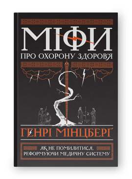 SALE. Міфи про охорону здоров'я - фото книги