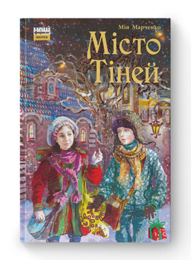 SALE. Місто тіней - фото книги