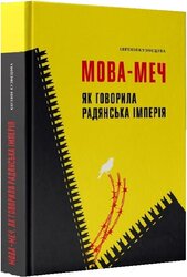 SALE. Мова-меч. Як говорила радянська імперія - фото обкладинки книги