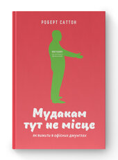 SALE. Мудакам тут не місце. Як вижити в офісних джунглях - фото обкладинки книги