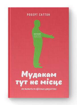 SALE. Мудакам тут не місце. Як вижити в офісних джунглях - фото книги