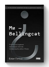 SALE. Ми — Bellingcat. Онлайн-розслідування міжнародних злочинів та інформаційна війна з Росією - фото обкладинки книги