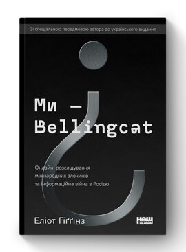 SALE. Ми — Bellingcat. Онлайн-розслідування міжнародних злочинів та інформаційна війна з Росією - фото книги