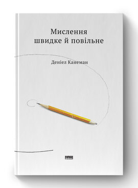 SALE. Мислення швидке й повільне - фото книги