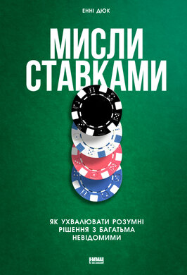 SALE. Мисли ставками. Як ухвалювати розумні рішення з багатьма невідомими - фото книги