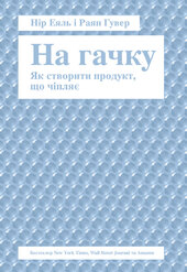 SALE. На гачку. Як створити продукт, що чіпляє - фото обкладинки книги