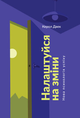 SALE. Налаштуйся на зміни. Нова психологія успіху - фото книги