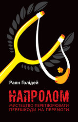 SALE. Напролом. Мистецтво перетворювати перешкоди на перемоги - фото обкладинки книги