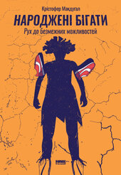 SALE. Народжені бігати. Рух до безмежних можливостей - фото обкладинки книги