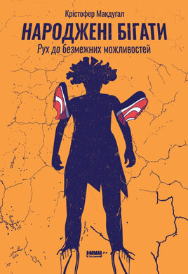 SALE. Народжені бігати. Рух до безмежних можливостей - фото книги