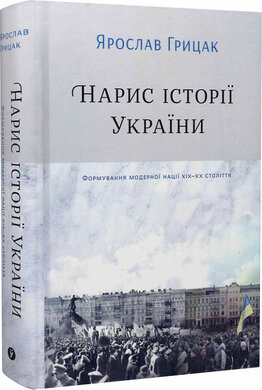 SALE. Нарис історії України. Формування модерної нації XIX-XX століття - фото книги