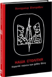 SALE. Наша столітня. Короткі нариси про довгу війну - фото обкладинки книги