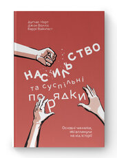 SALE. Насильство та суспільні порядки. Основні чинники, які вплинули на хід історії - фото обкладинки книги