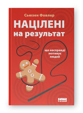 SALE. Націлені на результат. Що насправді мотивує людей - фото книги