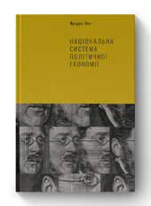 SALE. Національна система політичної економії - фото обкладинки книги