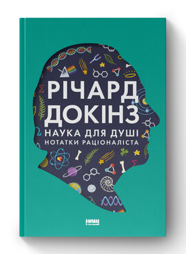SALE. Наука для душі. Нотатки раціоналіста - фото книги