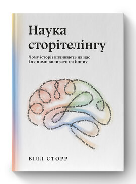 SALE. Наука сторітелінгу. Чому історії впливають на нас і як ними впливати на інших - фото книги