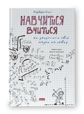 SALE. Навчитися  вчитися. Як запустити свій мозок на повну - фото книги
