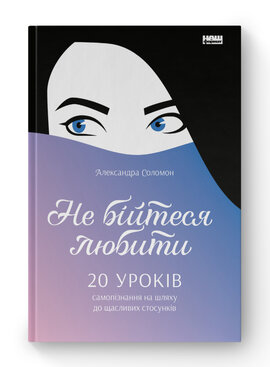 SALE. Не бійтеся любити.  20 уроків самопізнання на шляху до щасливих стосунків - фото книги