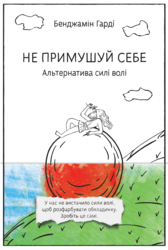 SALE. Не примушуй себе. Альтернатива силі волі - фото обкладинки книги