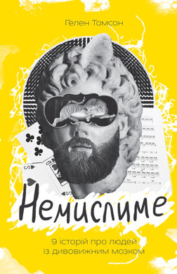 SALE. Немислиме. 9 історій про людей з дивовижним мозком - фото книги