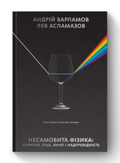 SALE. Несамовита фізика. Скрипка, піца, вино і надпровідність - фото обкладинки книги