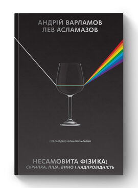 SALE. Несамовита фізика. Скрипка, піца, вино і надпровідність - фото книги