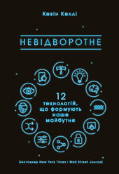 SALE. Невідворотне. 12 технологій, що формують наше майбутнє - фото обкладинки книги