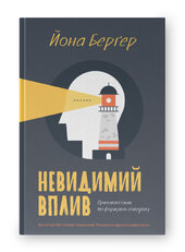 SALE.Невидимий вплив. Приховані сили, які формують поведінку - фото обкладинки книги