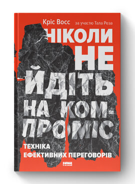 SALE. Ніколи не йдіть на компроміс. Техніка ефективних переговорів - фото книги