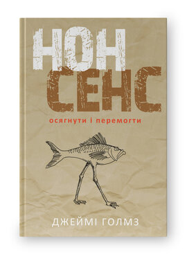 SALE. Нонсенс: осягнути і перемогти - фото книги