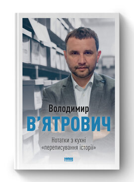 SALE. Нотатки з кухні «переписування історії» - фото книги