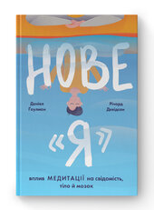 SALE. Нове "Я". Вплив медитації на свідомість, тіло й мозок - фото обкладинки книги