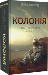 SALE. Нові Темні Віки. Колонія. Книга 1 - фото обкладинки книги